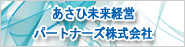 あさひ未来経営パートナーズ株式会社