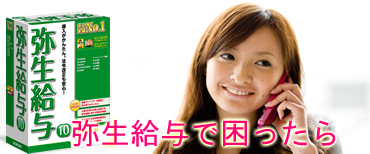 弥生給与で困ったら