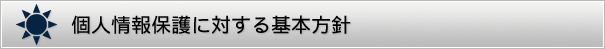 個人情報保護に対する基本方針