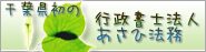 行政書士法人あさひ法務バナー