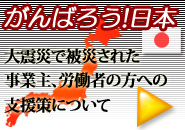 震災支援策ご紹介