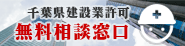 千葉県建設業許可無料相談窓口