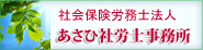 社会保険労務士法人あさひ社労士事務所バナー