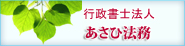 行政書士法人あさひ法務