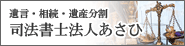 司法書士法人あさひ