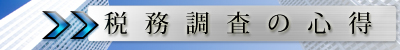 税務調査について