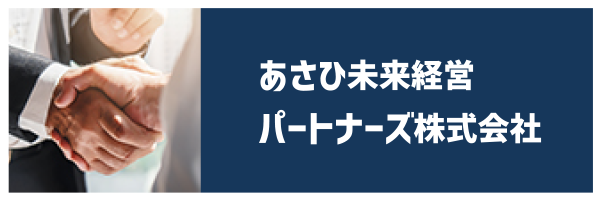 あさひ未来経営パートナーズ 株式会社