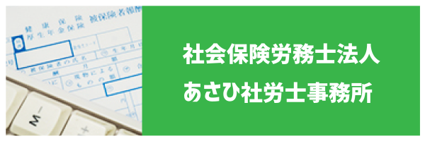 社会保険労務士法人 あさひ社労士事務所