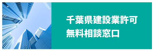 千葉県建築業許可無料相談窓口