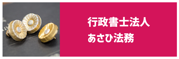 行政書士法人 あさひ法務