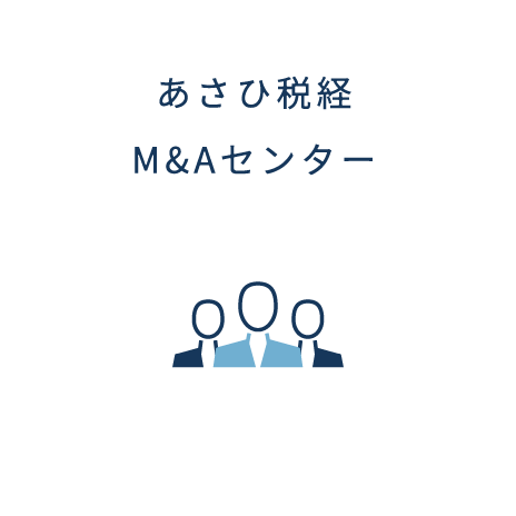 あさひ税経M&Aセンター