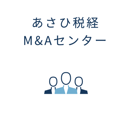 あさひ税経M&Aセンター