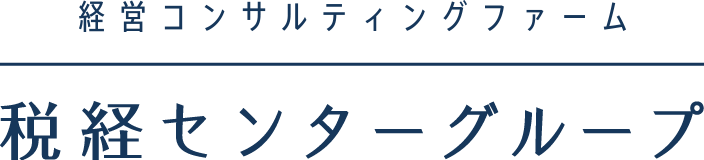 会計コンサルティングファーム税経センターグループ