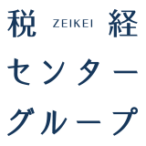 税経センターグループ