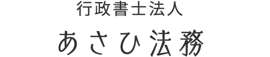 行政書士法人 あさひ法務