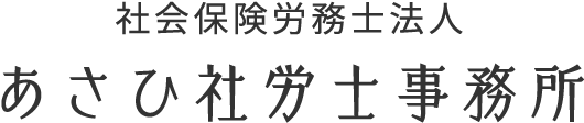 社会保険労務士法人 あさひ社労士事務所