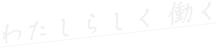 わたしらしく 働く