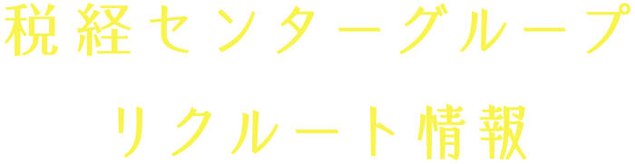 税経センターグループ　リクルート情報